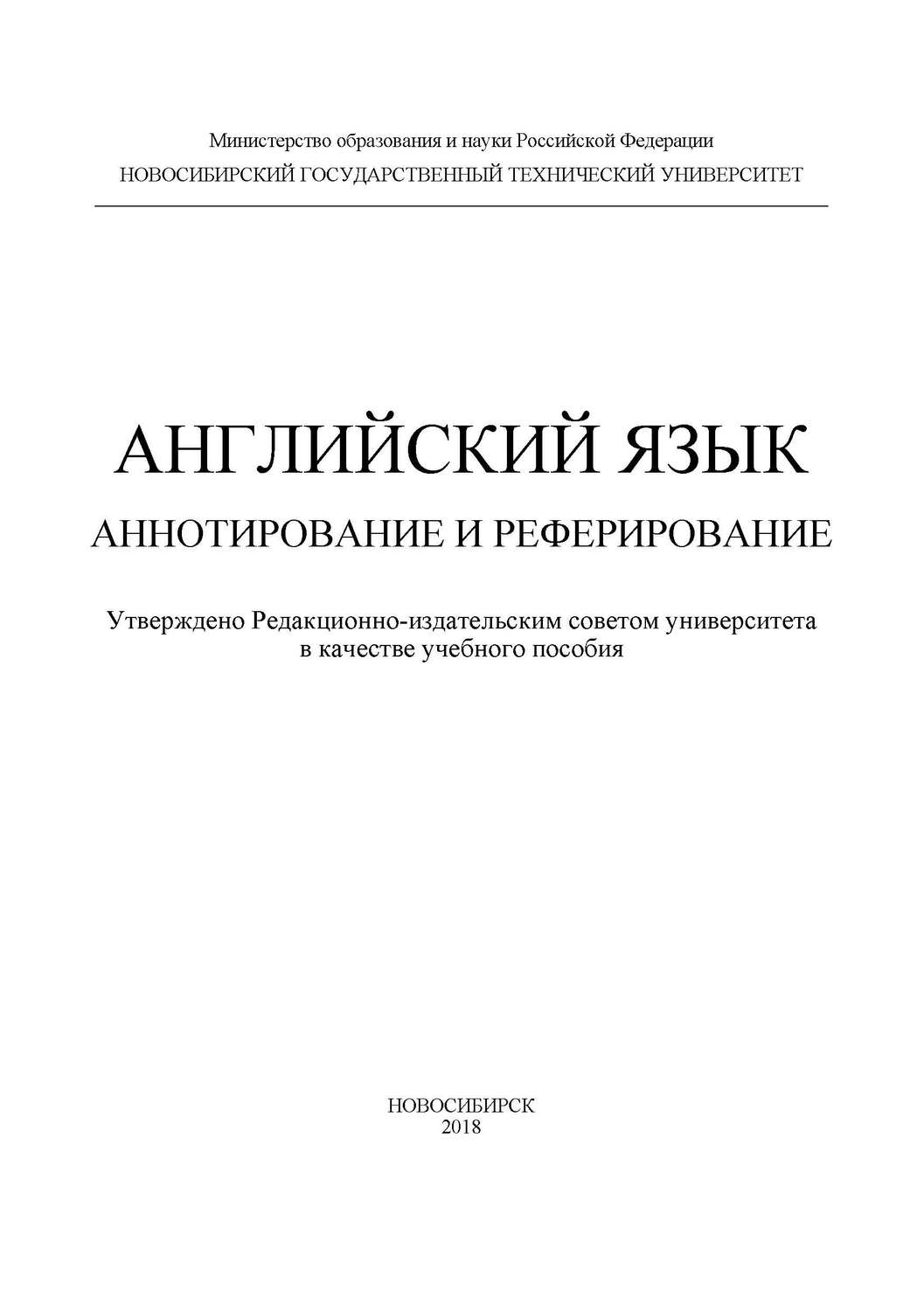 Обложка книги «Английский язык. Аннотирование и реферирование»