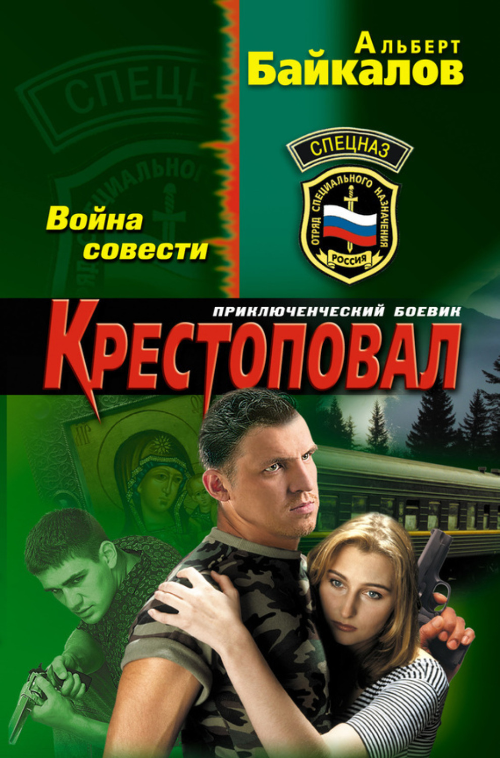 Обложка книги «Война совести»