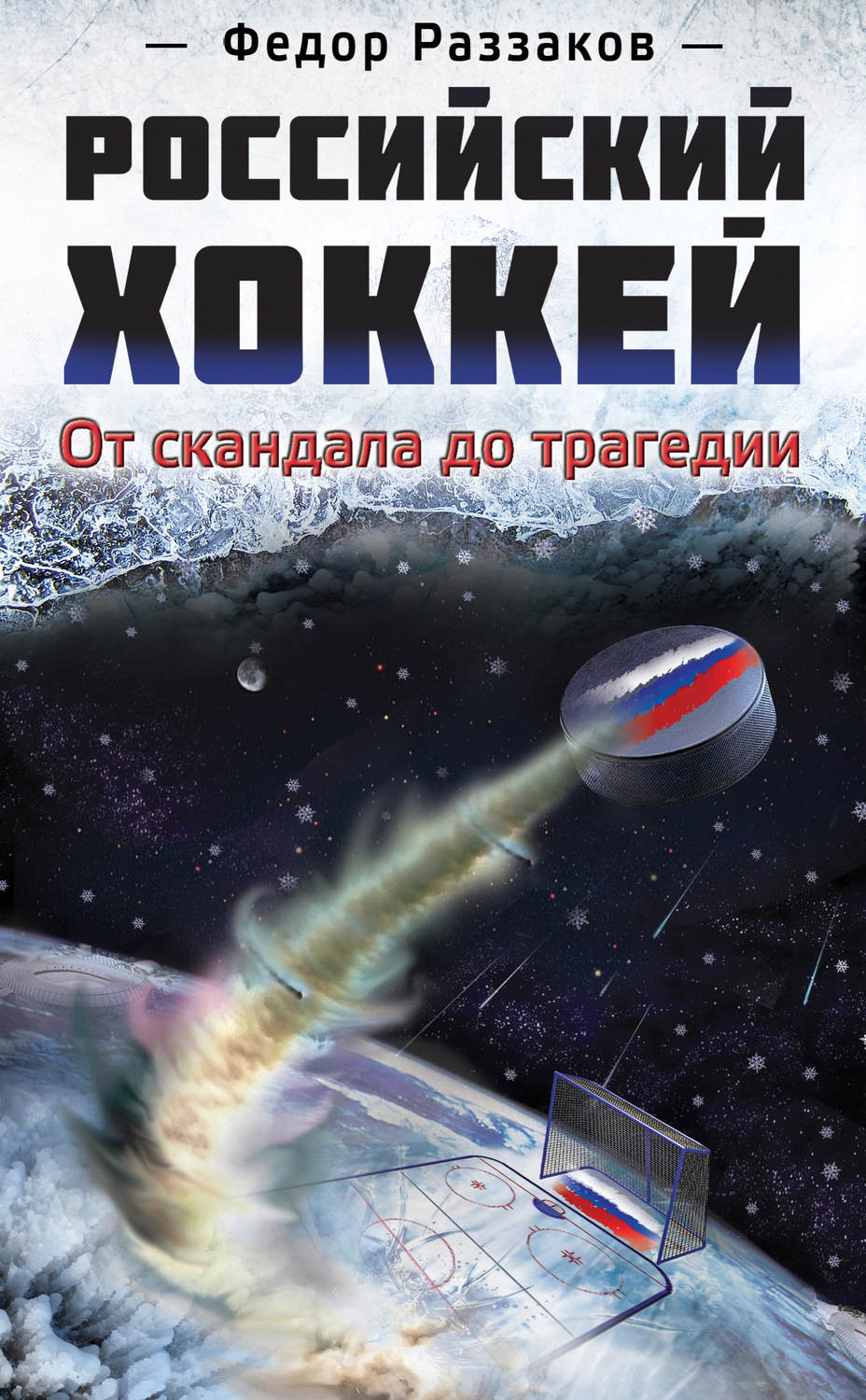 Обложка книги «Российский хоккей: от скандала до трагедии»
