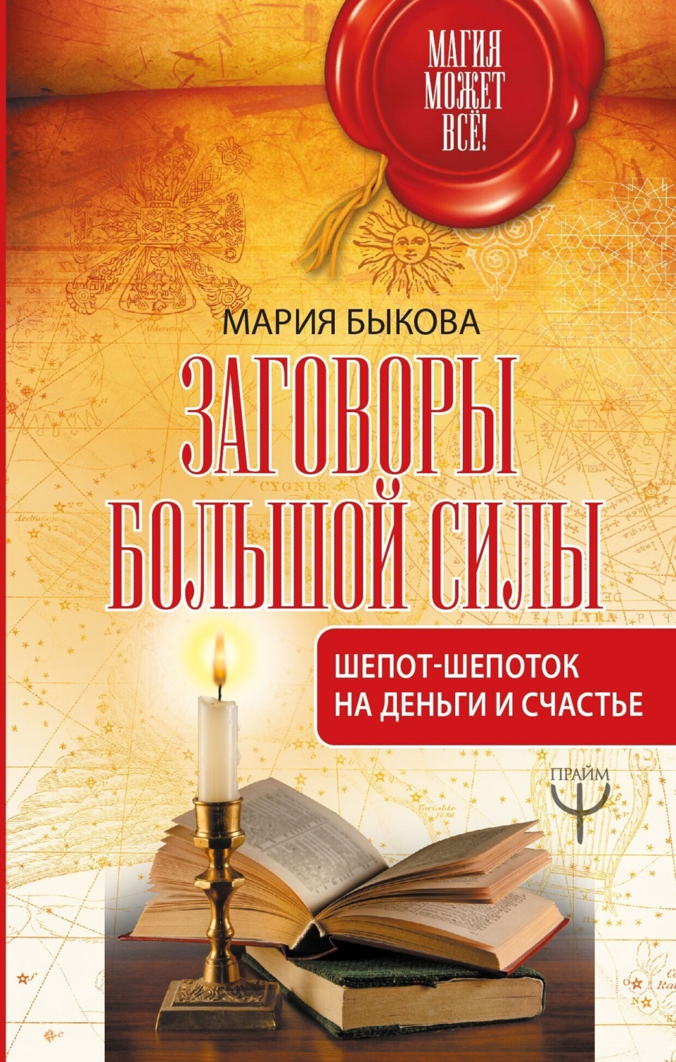 Обложка книги «Заговоры большой силы. Шепот-шепоток на деньги и счастье»