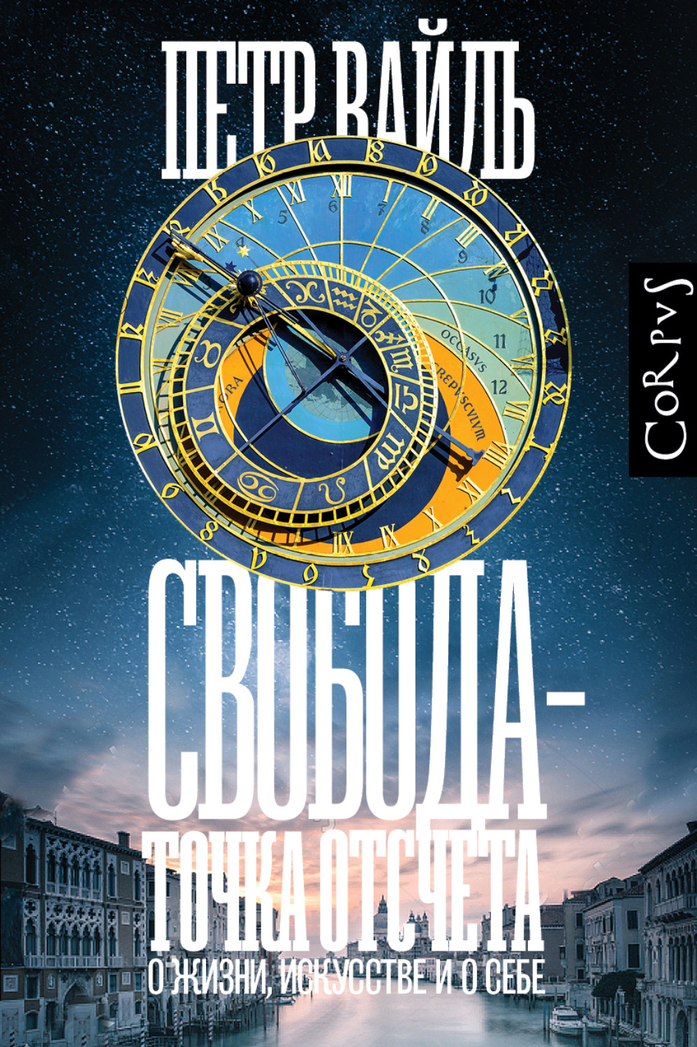 Обложка книги «Свобода – точка отсчета. О жизни, искусстве и о себе»