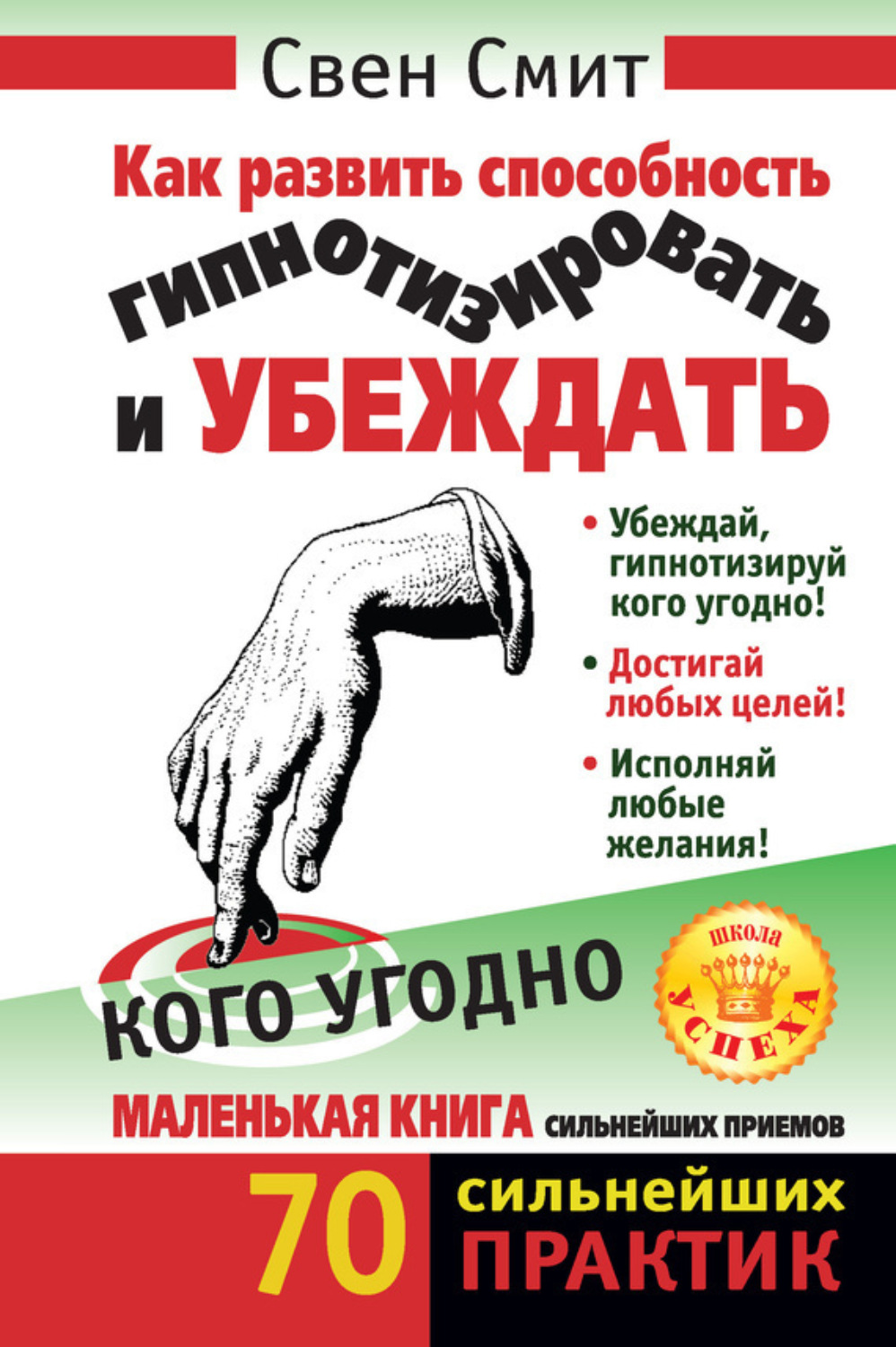 Обложка книги «Как развить способность гипнотизировать и убеждать кого угодно»