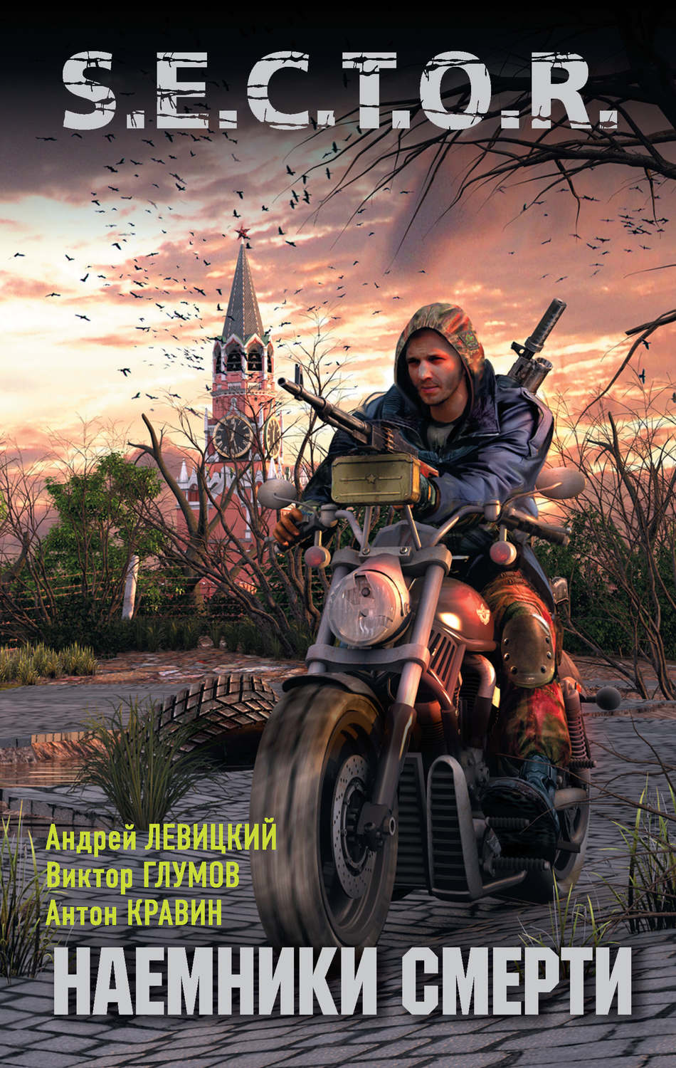 Обложка книги «Наемники смерти»