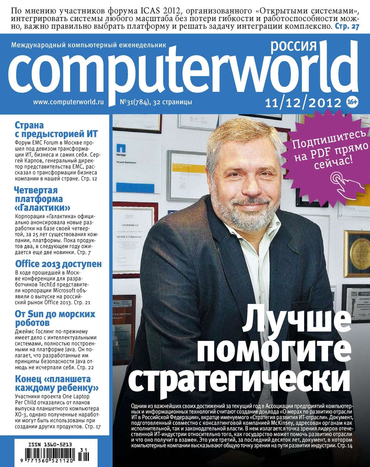 Обложка книги «Журнал Computerworld Россия №31/2012»