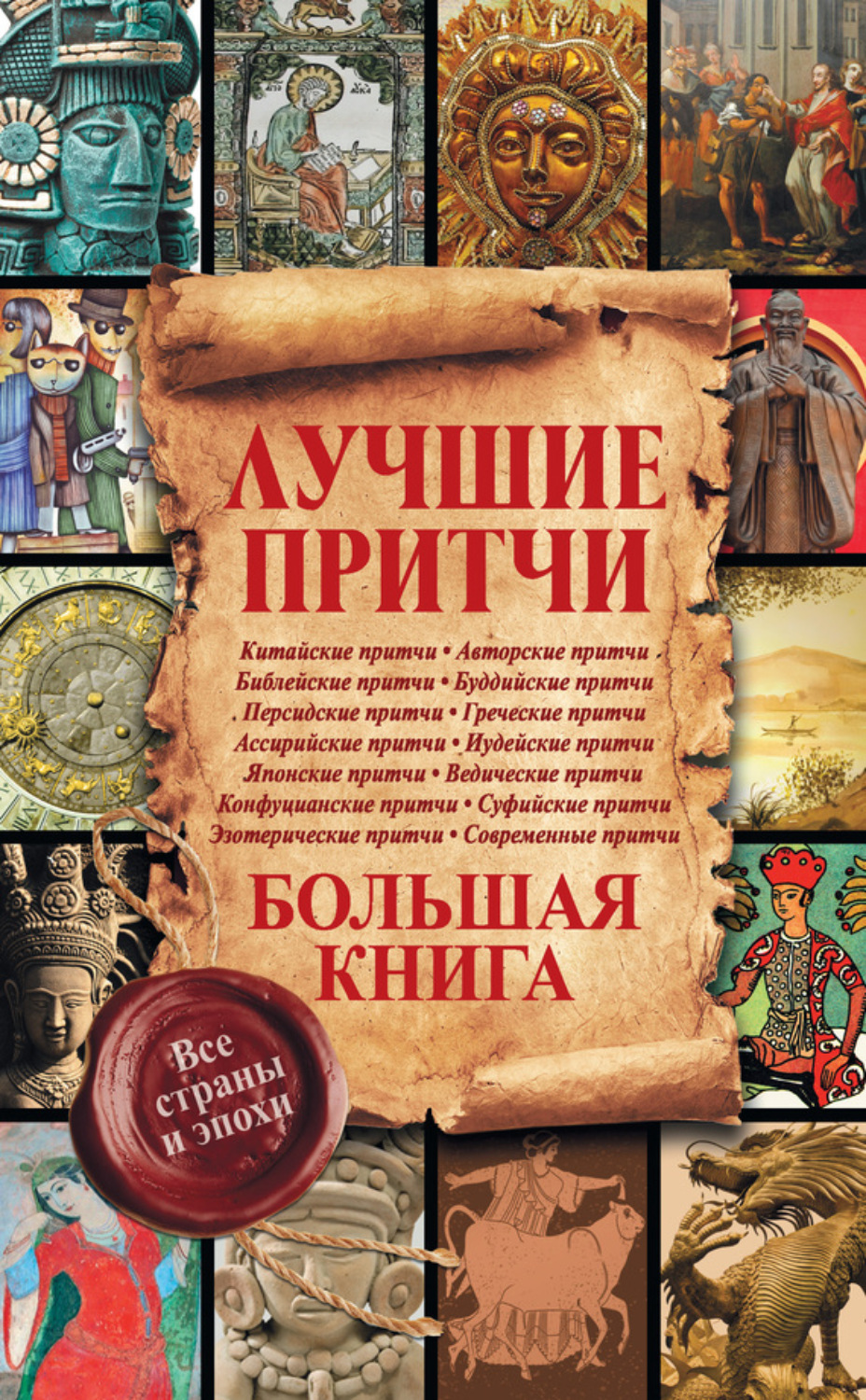 Обложка книги «Лучшие притчи. Большая книга. Все страны и эпохи»