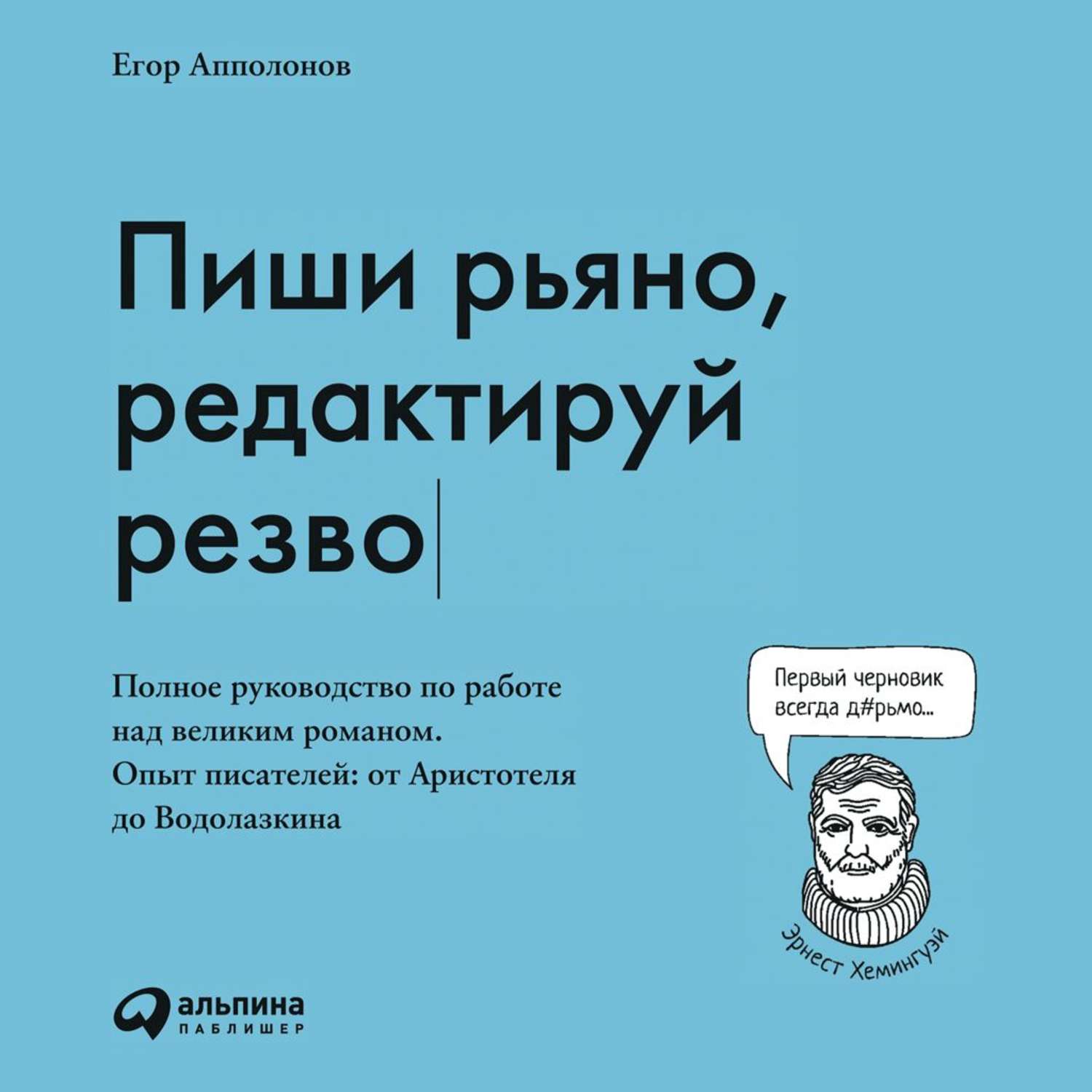 Обложка книги «Пиши рьяно, редактируй резво»