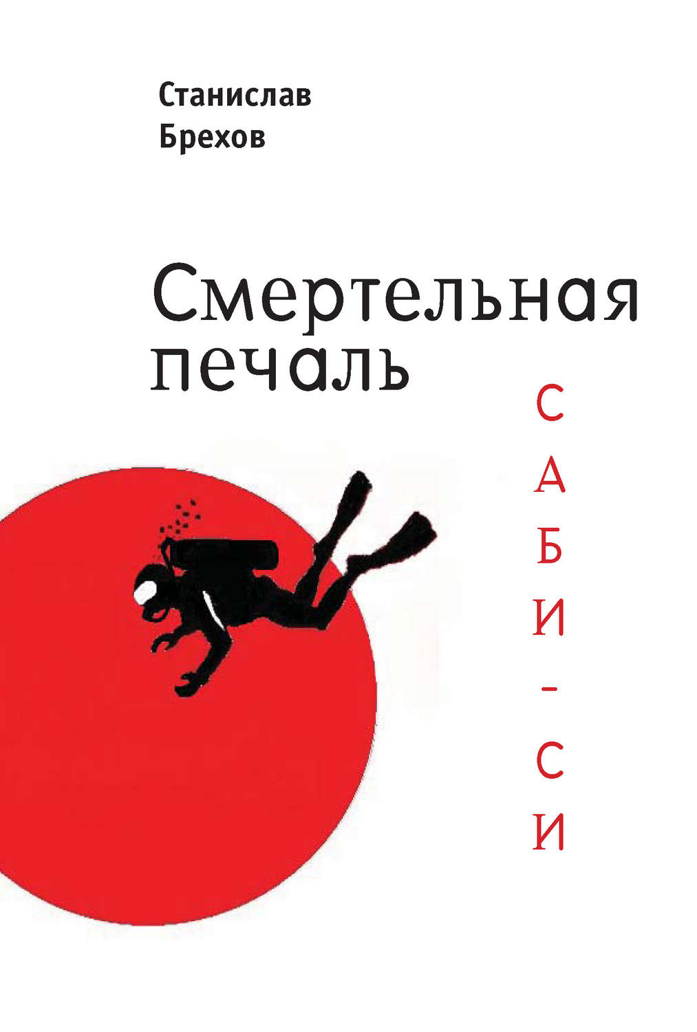 Обложка книги «Смертельная печаль. Саби-си»