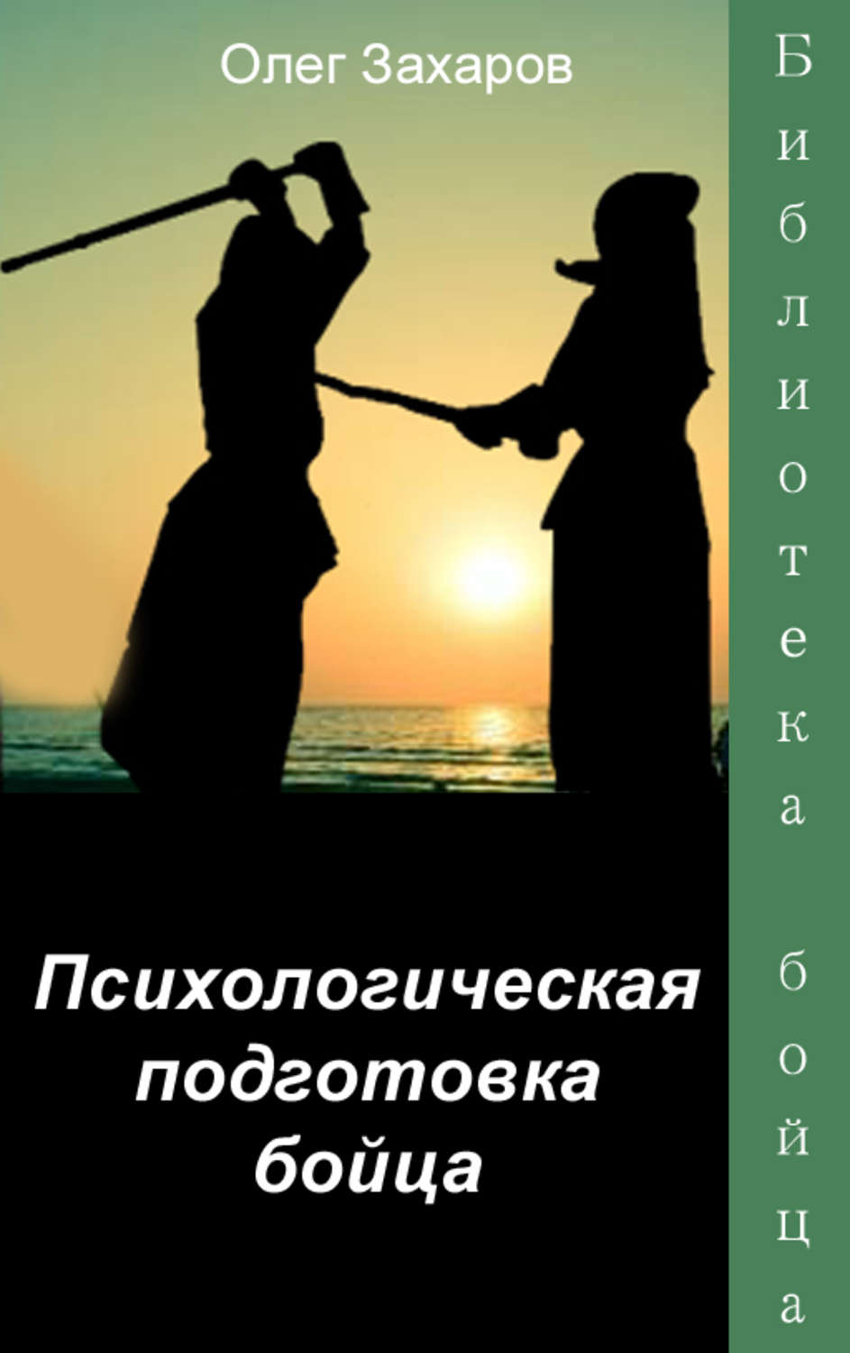 Обложка книги «Психологическая подготовка бойца»