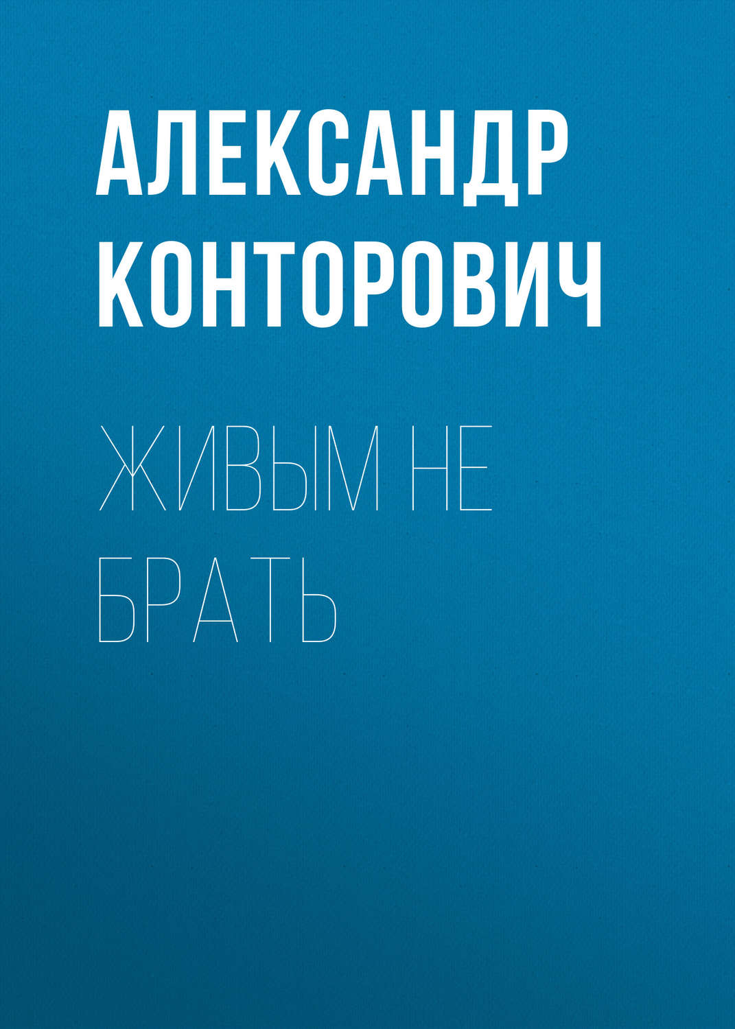 Обложка книги «Живым не брать»