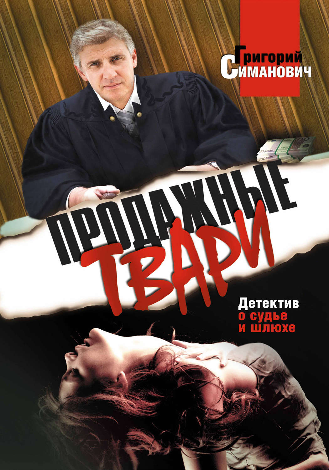 Обложка книги «Продажные твари»
