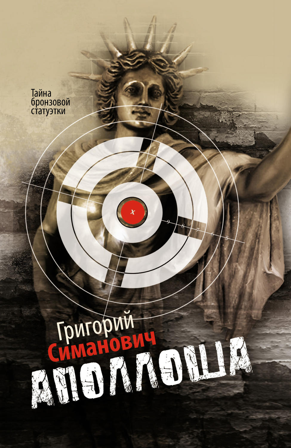 Обложка книги «Аполлоша»