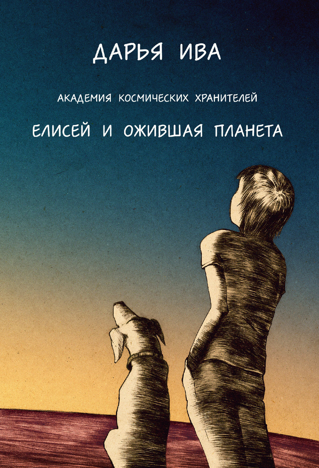 Обложка книги «Академия Космических Хранителей. Елисей и ожившая планета»