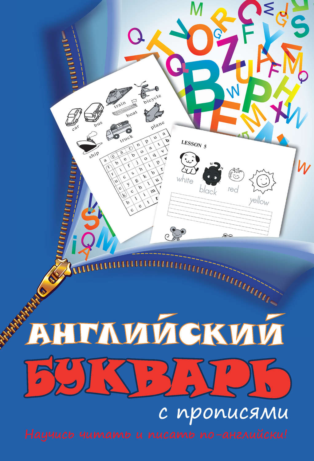 Обложка книги «Английский букварь с прописями»