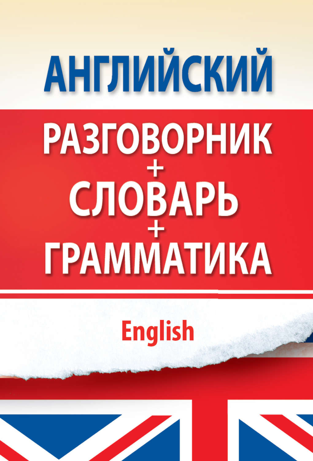 Обложка книги «Английский разговорник с грамматикой и словарем»