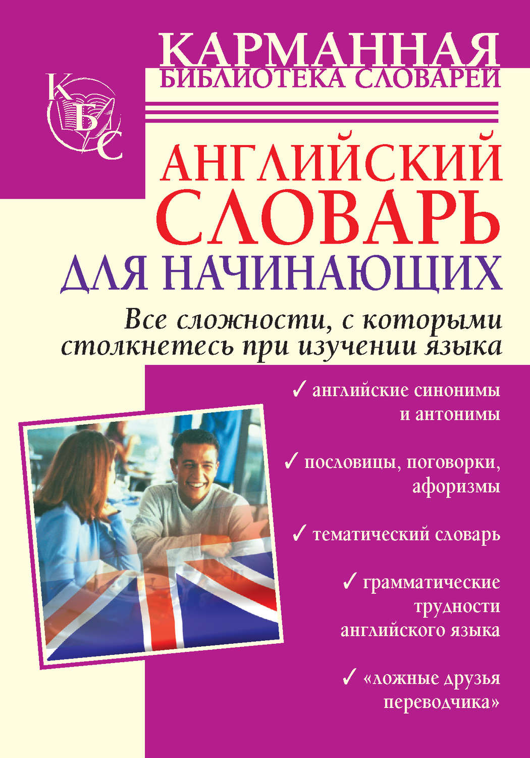 Обложка книги «Английский словарь для начинающих»