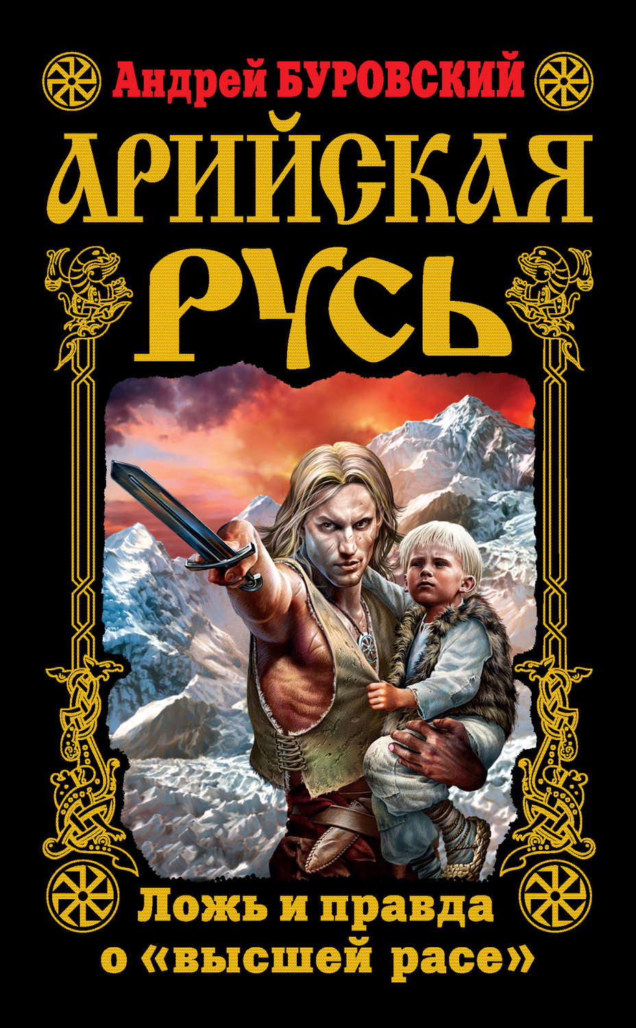 Обложка книги «Арийская Русь. Ложь и правда о «высшей расе»»