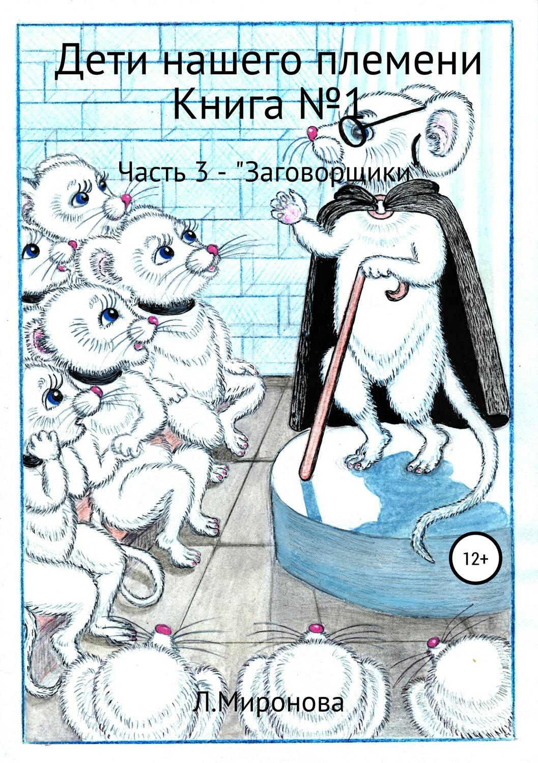 Обложка книги «Дети нашего племени. Книга №1. Часть 3»
