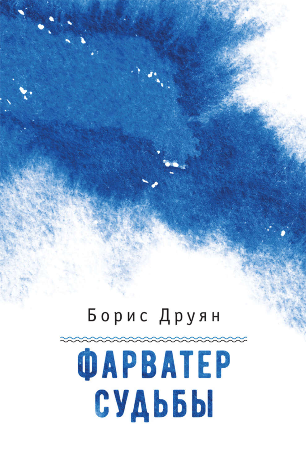 Обложка книги «Фарватер судьбы»