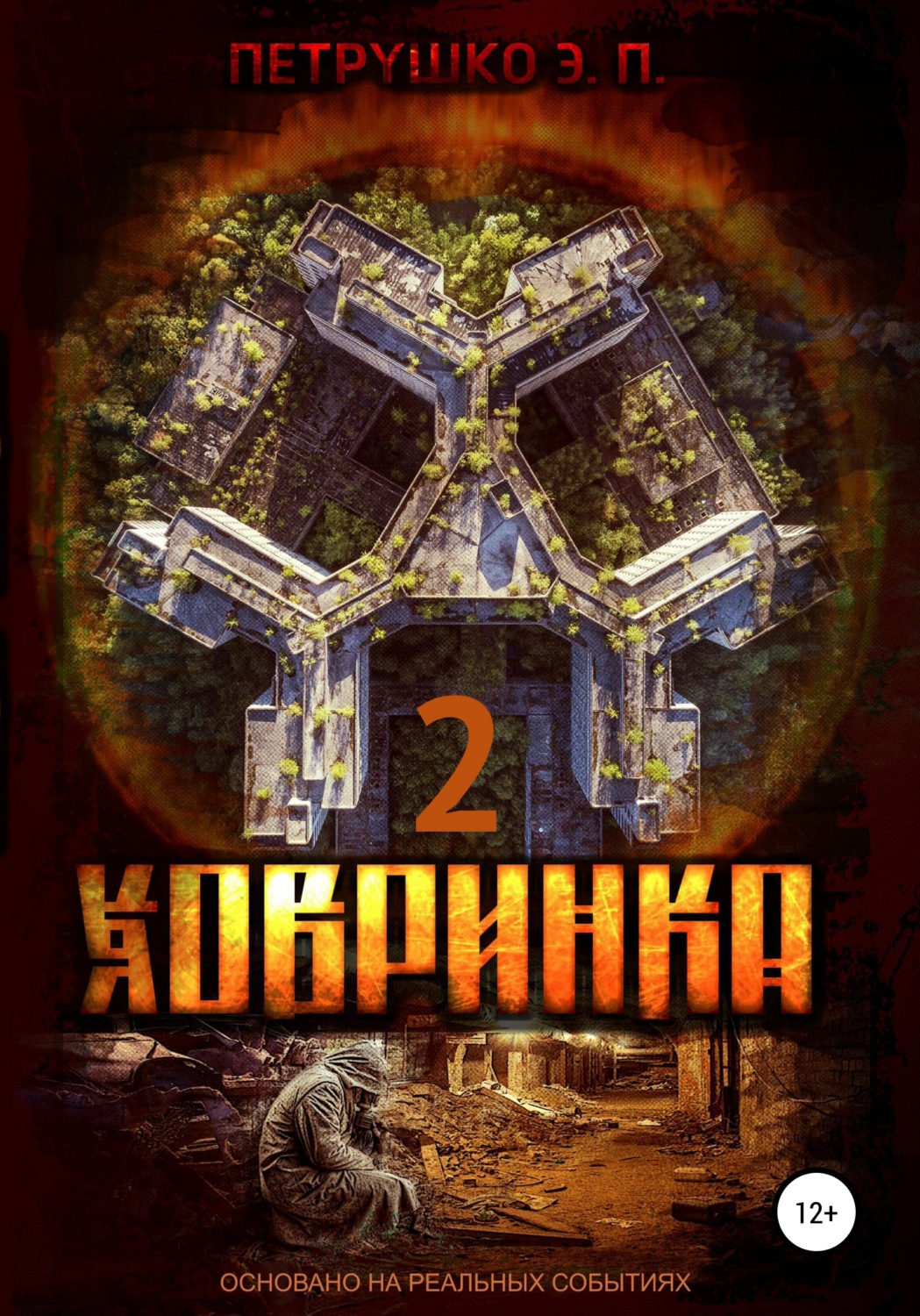 Обложка книги «Ховринка 2»