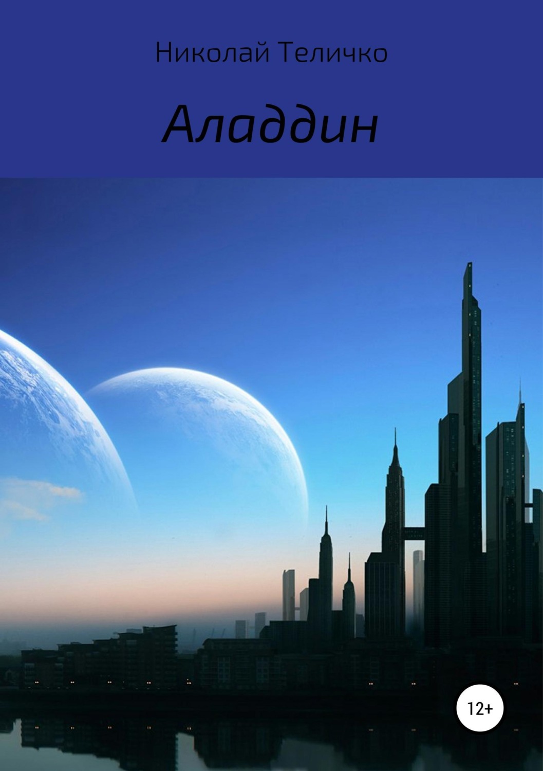 Обложка книги «Аладдин»