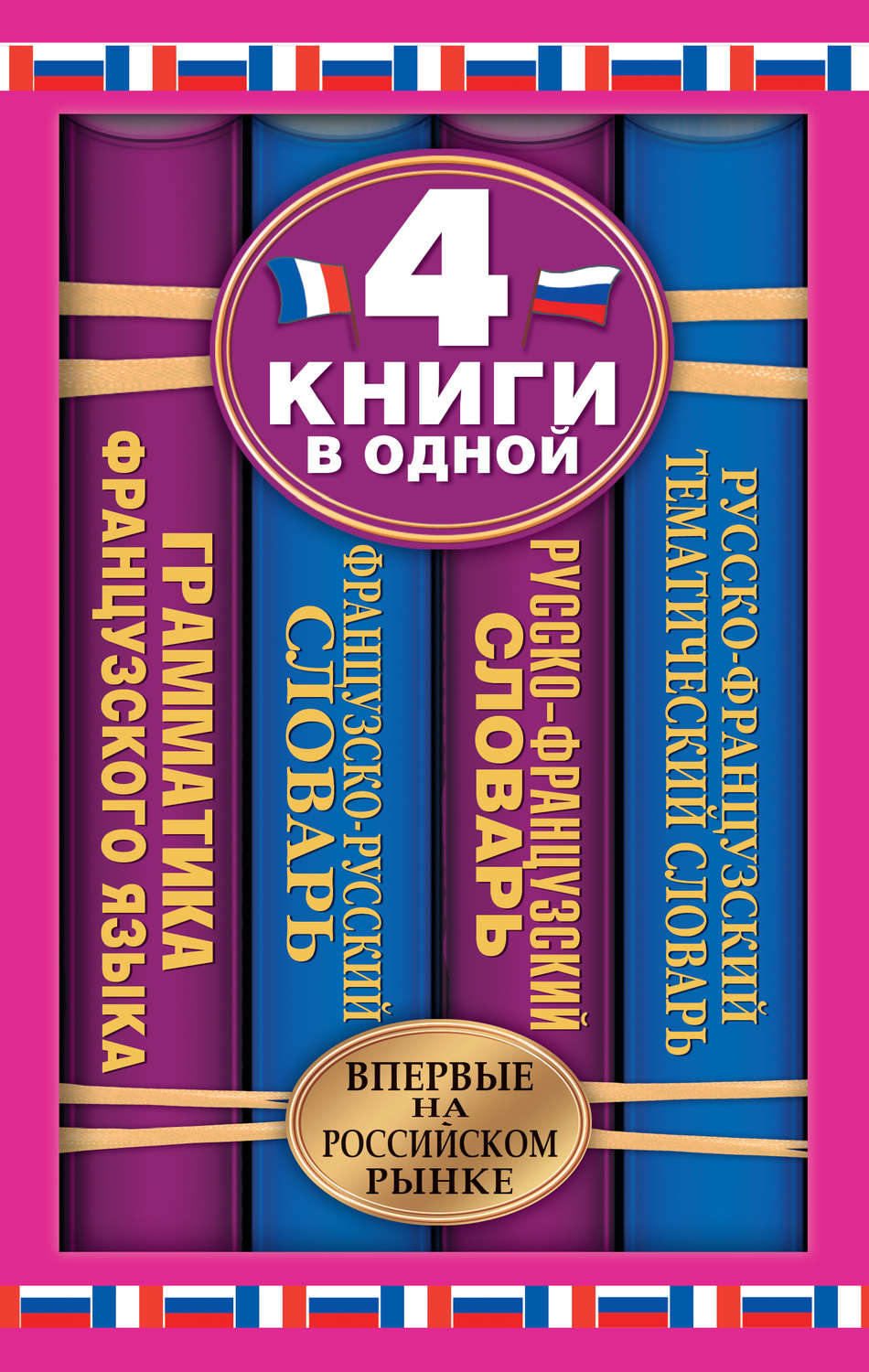 Обложка книги «Французско-русский словарь. Русско-французский словарь. Русско-французский тематический словарь. Краткая грамматика французского языка: 4 книги в одной»