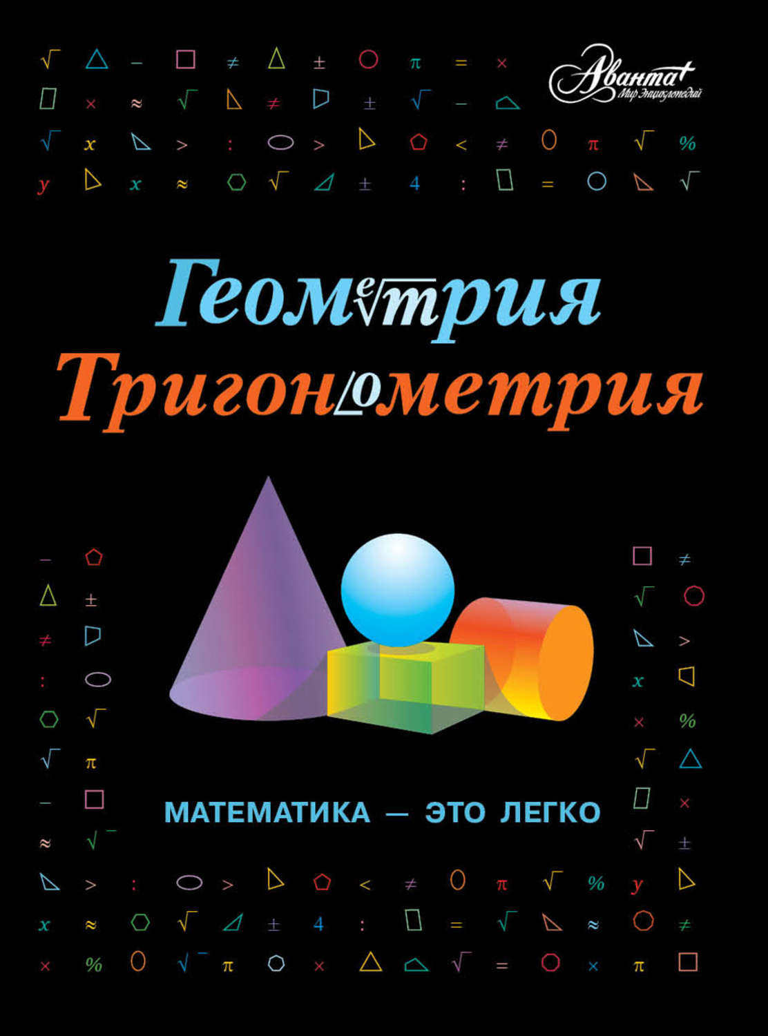 Обложка книги «Геометрия, тригонометрия. Математика – это легко»