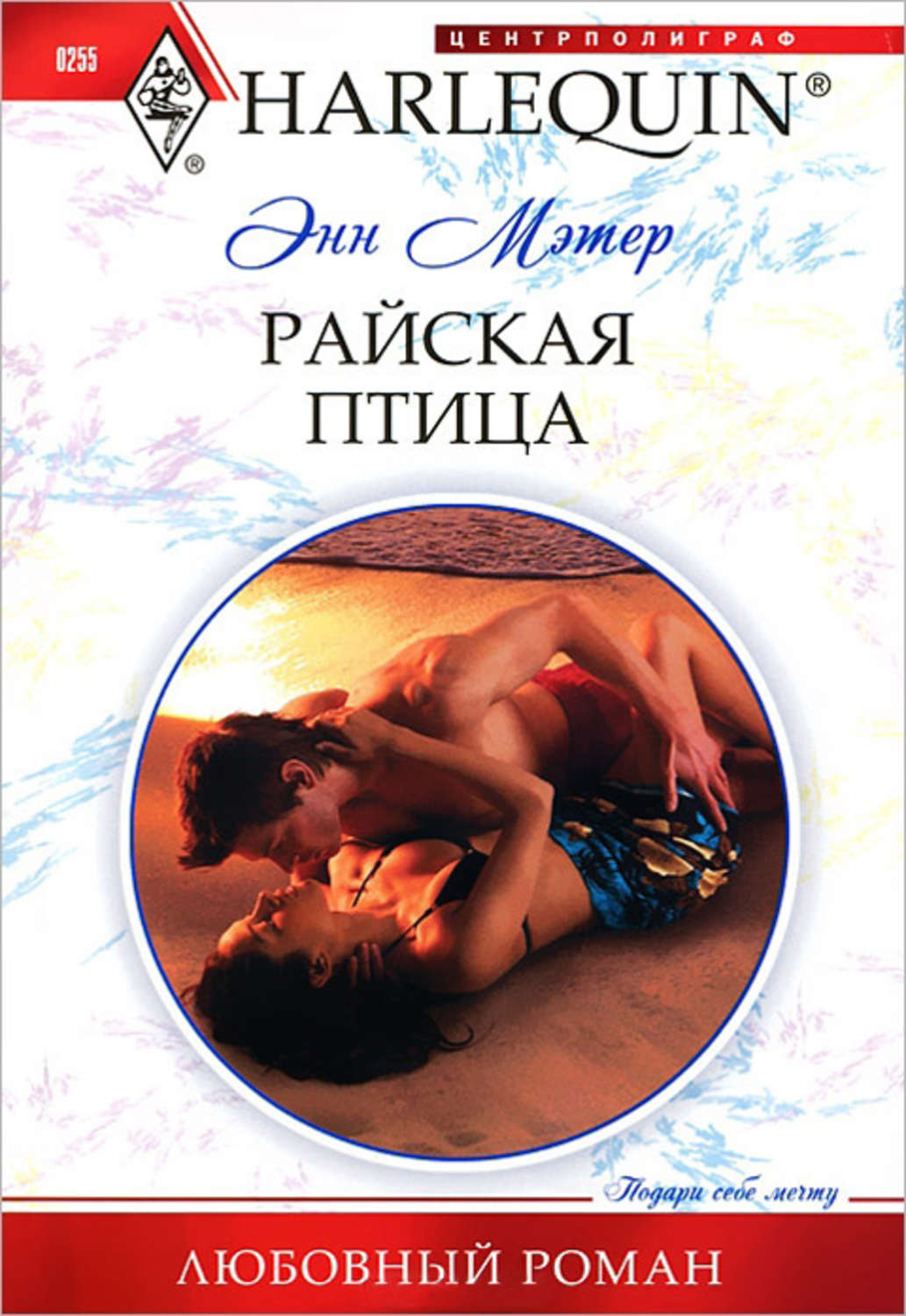 Обложка книги «Райская птица»