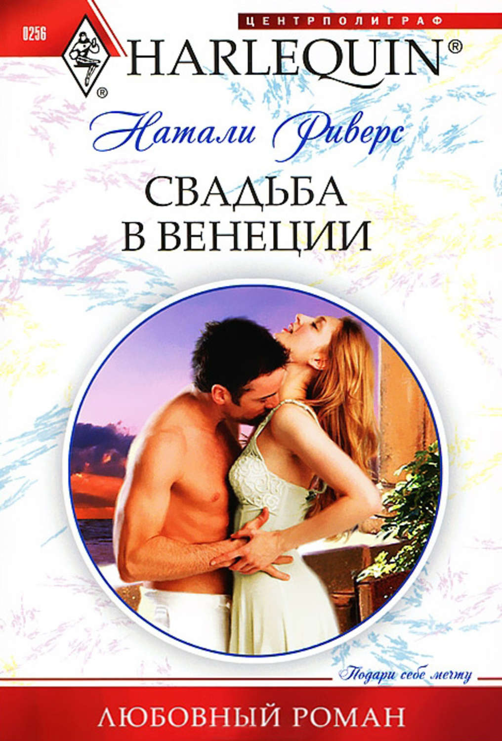 Обложка книги «Свадьба в Венеции»