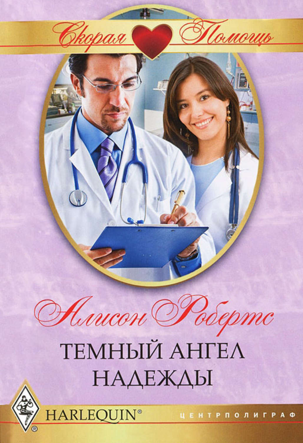 Обложка книги «Темный ангел надежды»