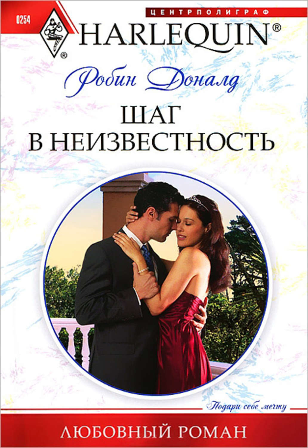 Обложка книги «Шаг в неизвестность»
