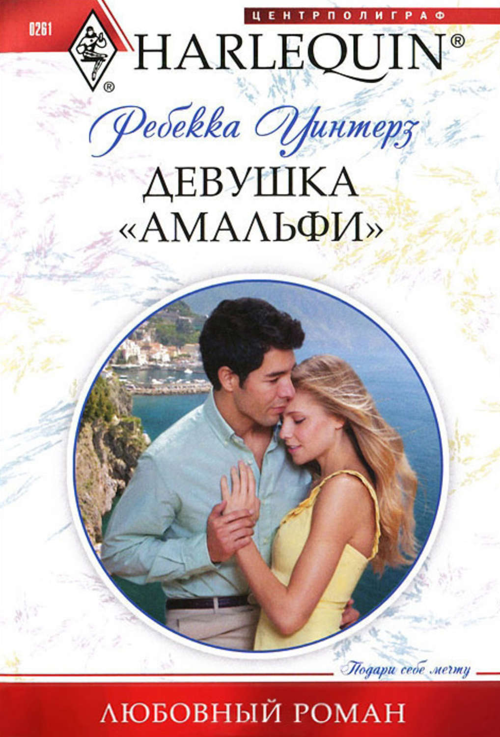 Обложка книги «Девушка «амальфи»»