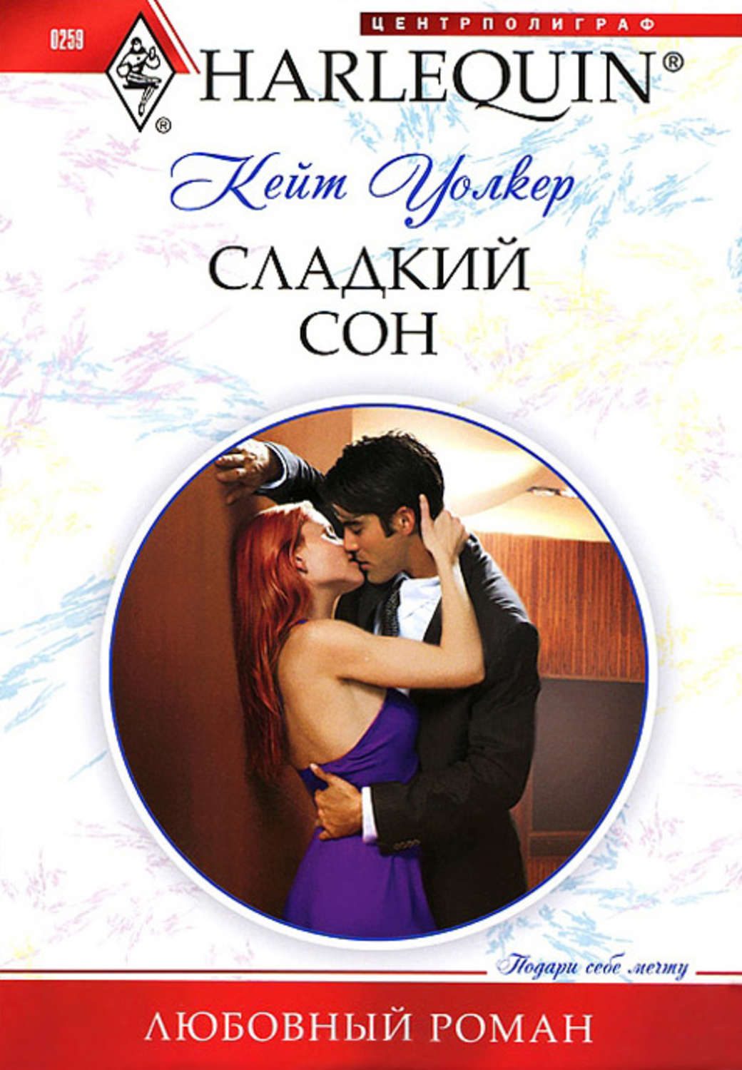 Обложка книги «Сладкий сон»