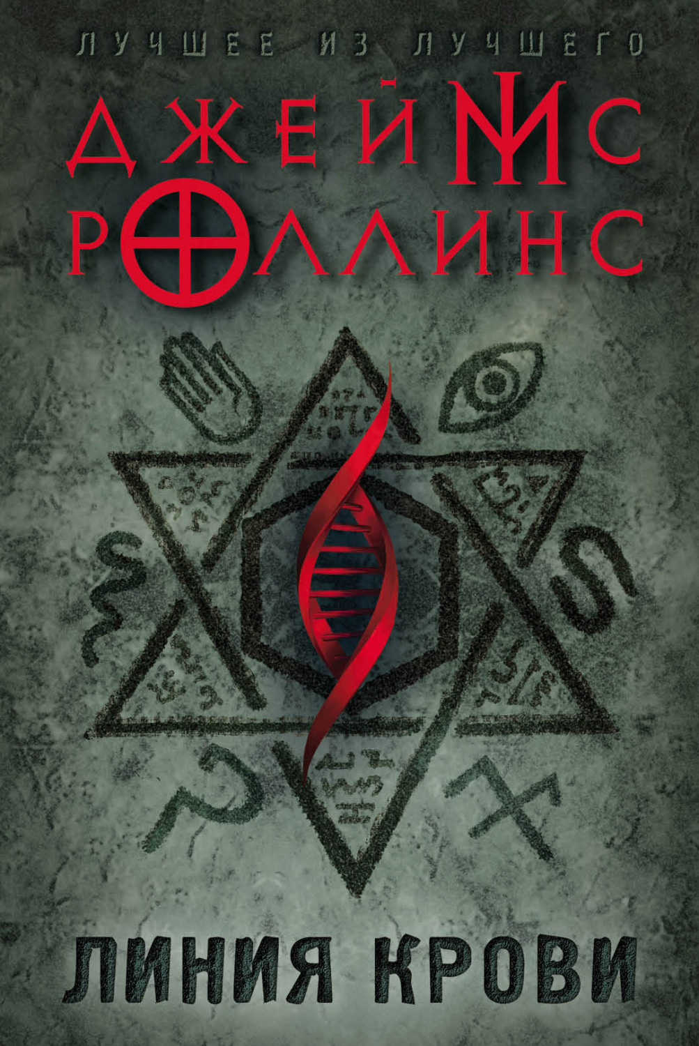 Обложка книги «Линия крови»