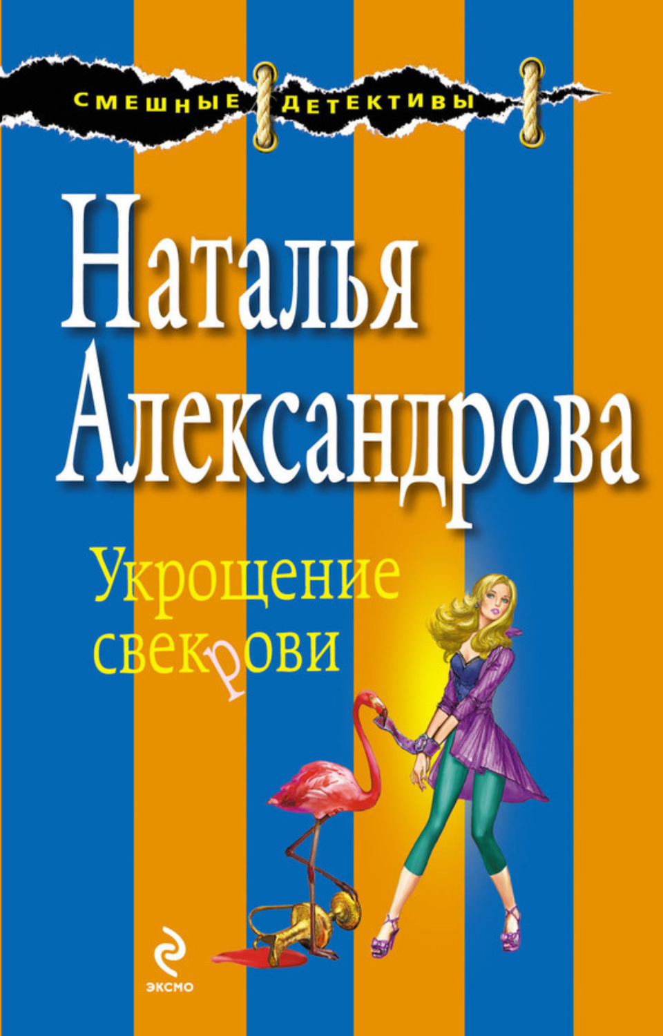 Обложка книги «Укрощение свекрови»