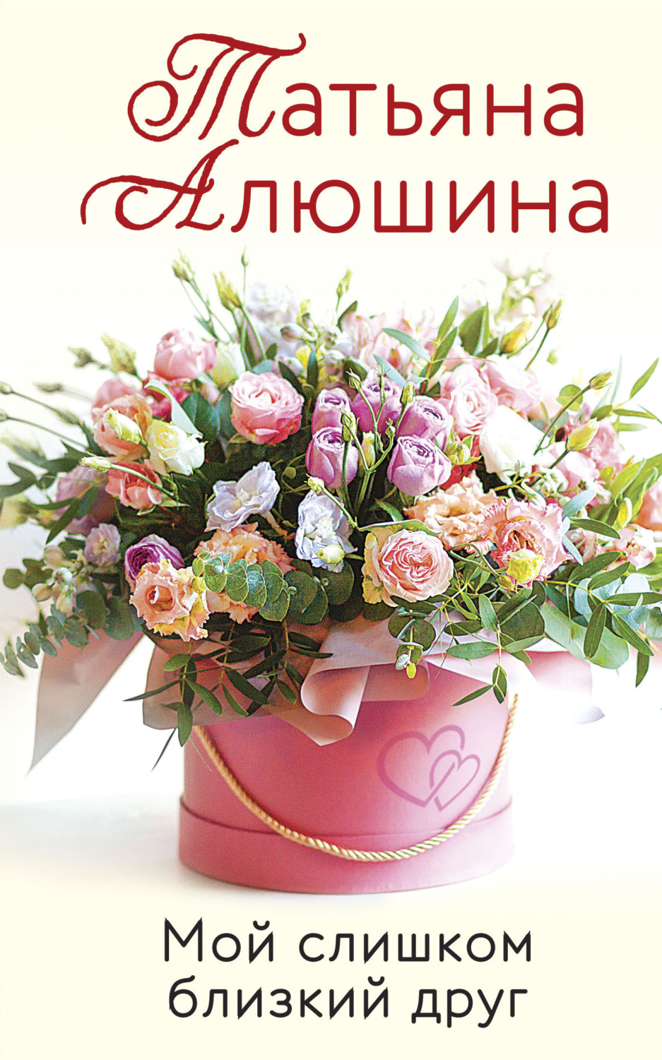 Обложка книги «Мой слишком близкий друг»