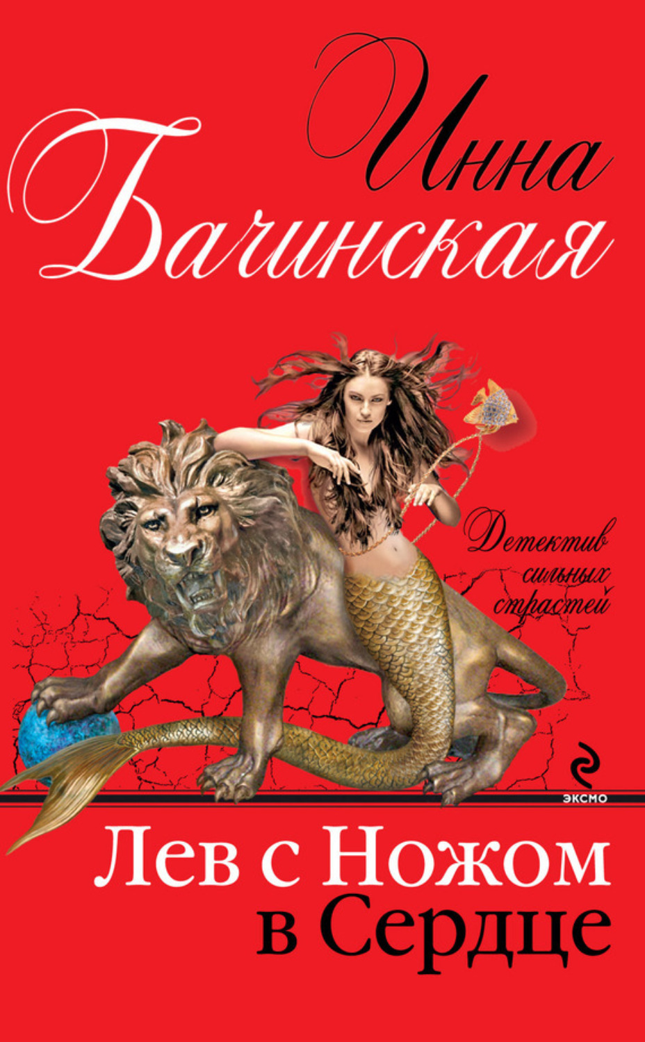 Обложка книги «Лев с ножом в сердце»