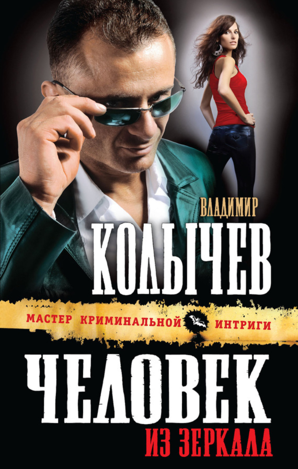 Обложка книги «Человек из зеркала»