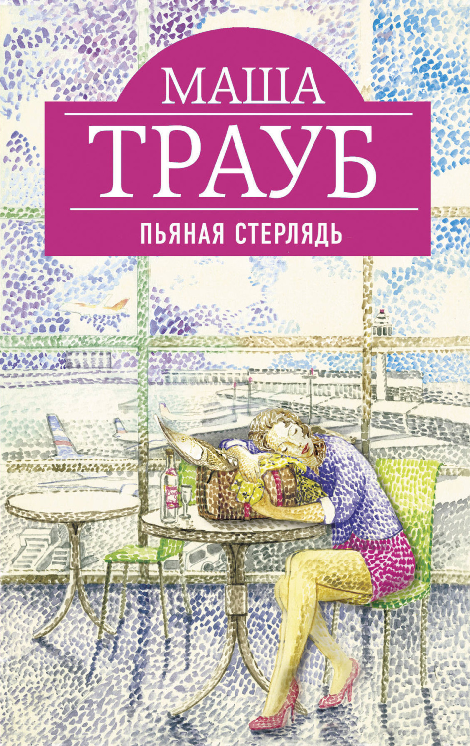 Обложка книги «Пьяная стерлядь (сборник)»