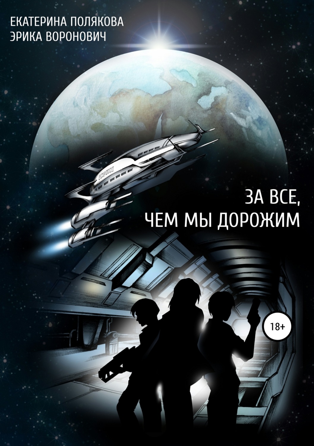Обложка книги «За все, чем мы дорожим»