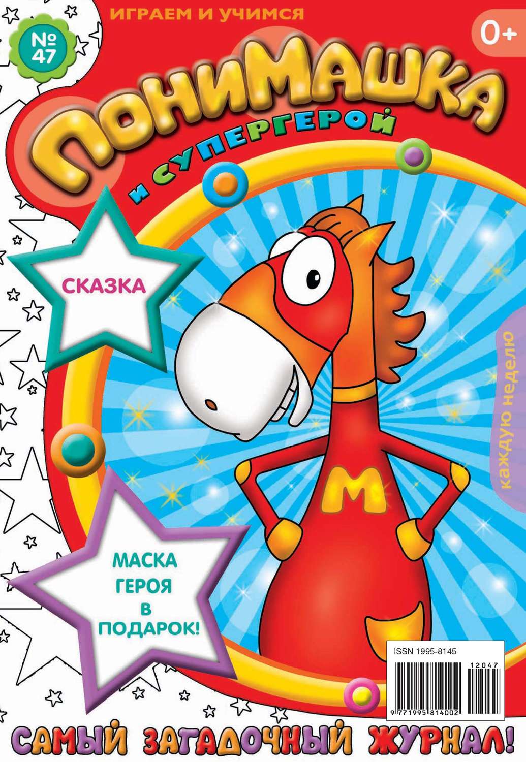 Обложка книги «ПониМашка. Развлекательно-развивающий журнал. №47 (декабрь) 2012»