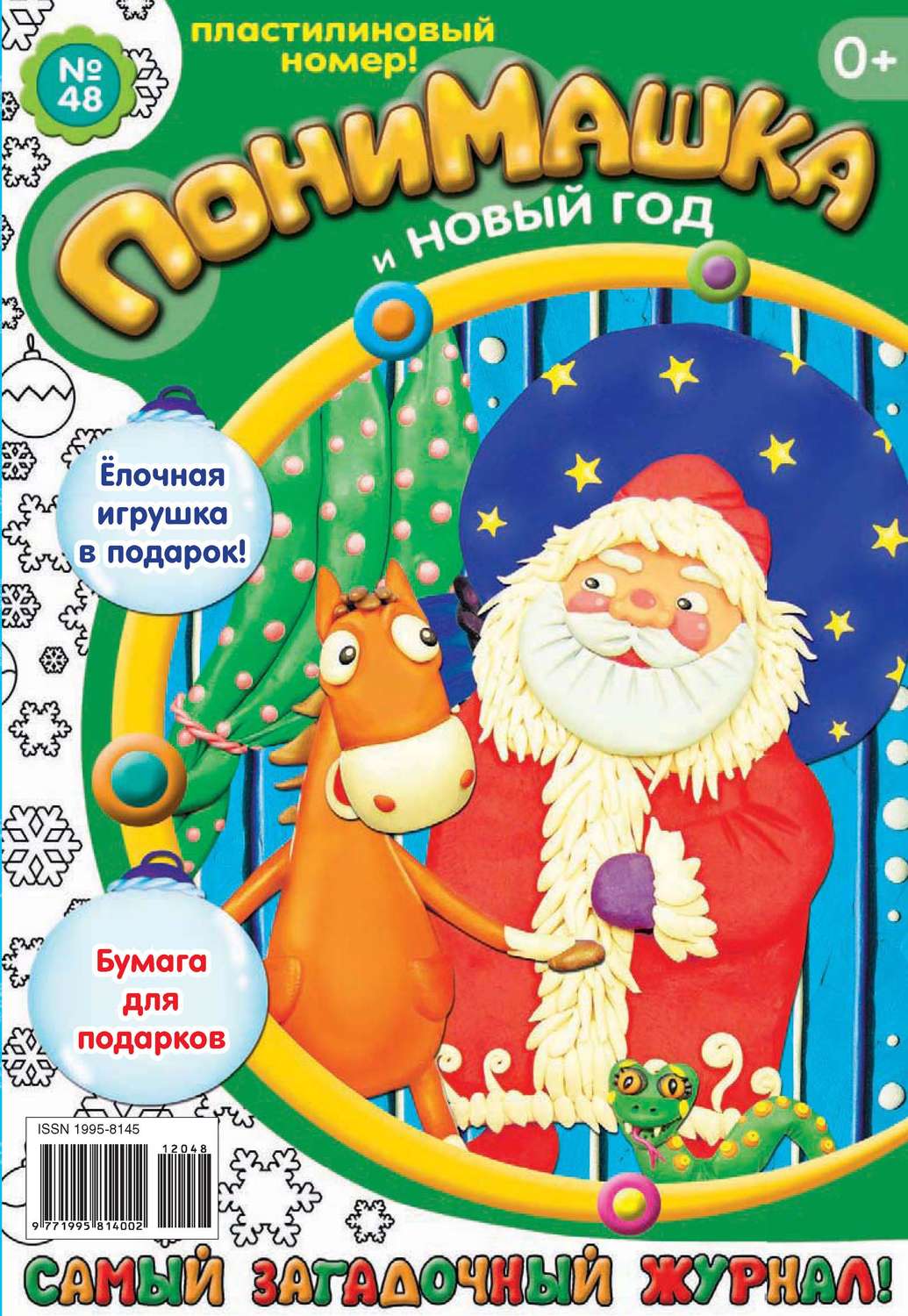 Обложка книги «ПониМашка. Развлекательно-развивающий журнал. №48 (декабрь) 2012»