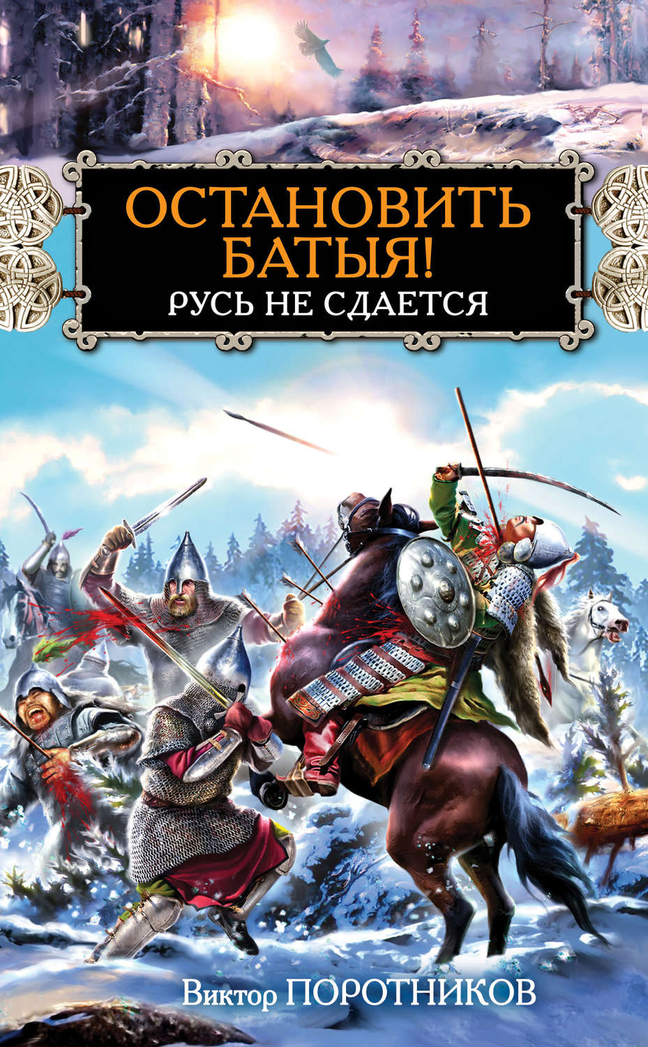 Обложка книги «Остановить Батыя! Русь не сдается»