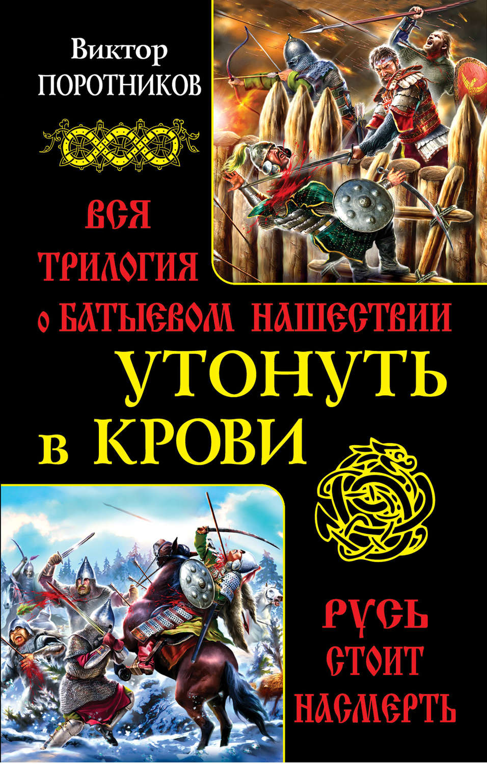 Обложка книги «Утонуть в крови. Вся трилогия о Батыевом нашествии»