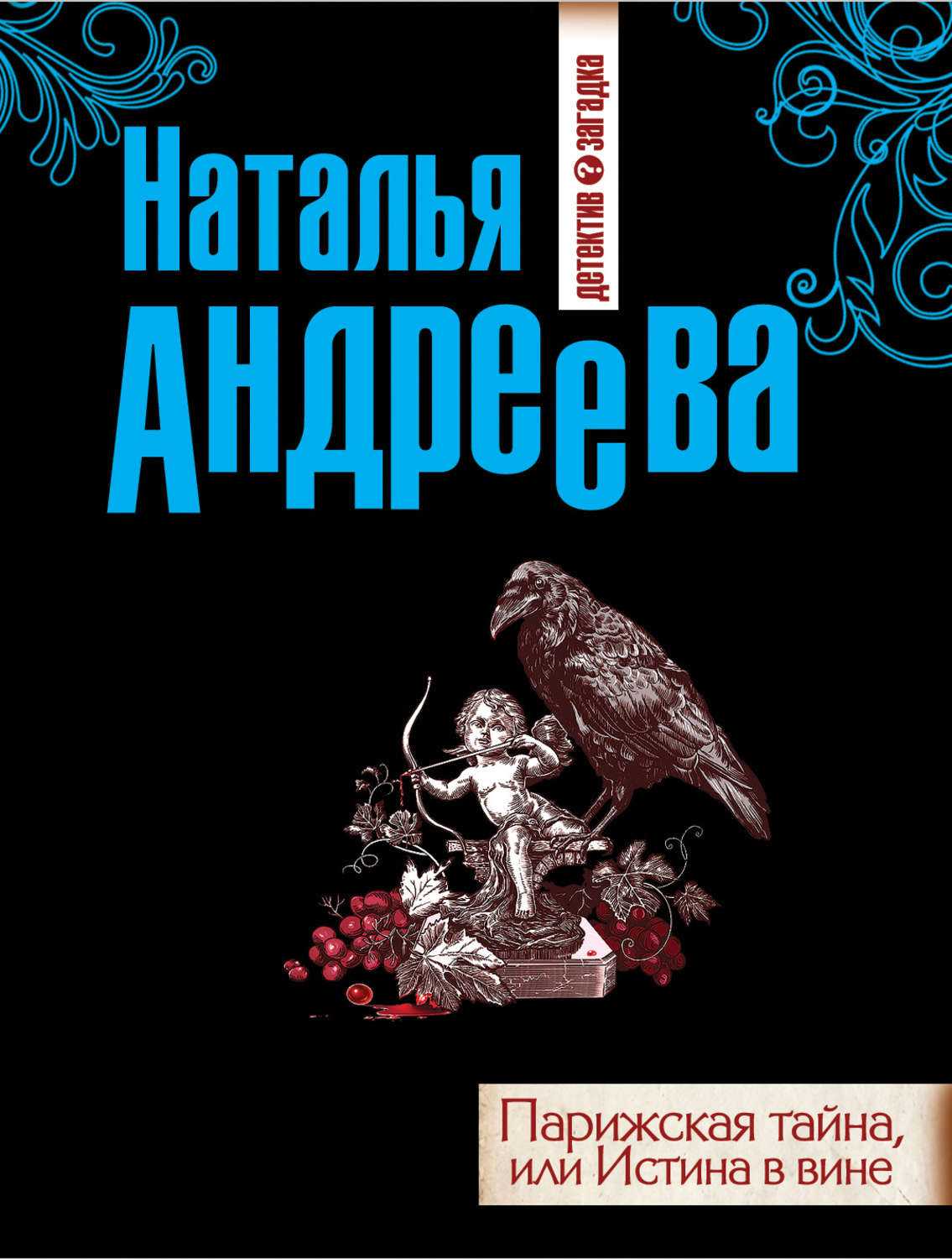 Обложка книги «Парижская тайна, или Истина в вине»