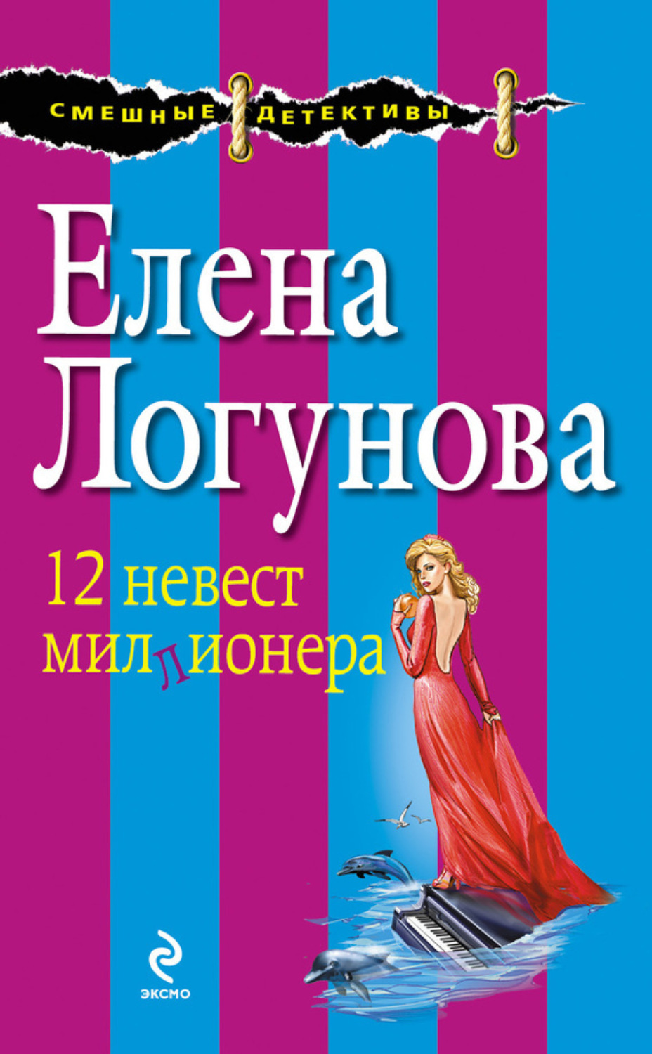 Обложка книги «12 невест миллионера»