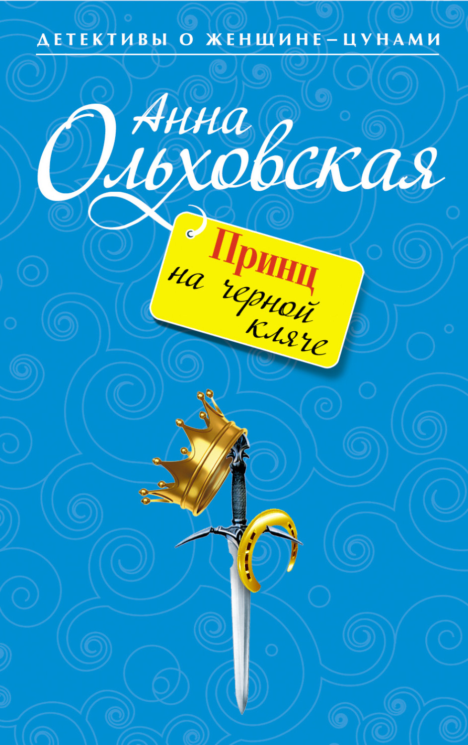Обложка книги «Принц на черной кляче»