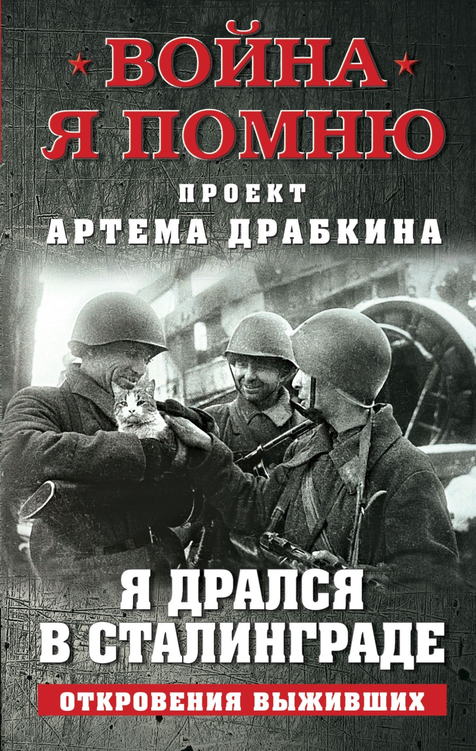 Обложка книги «Я дрался в Сталинграде. Откровения выживших»