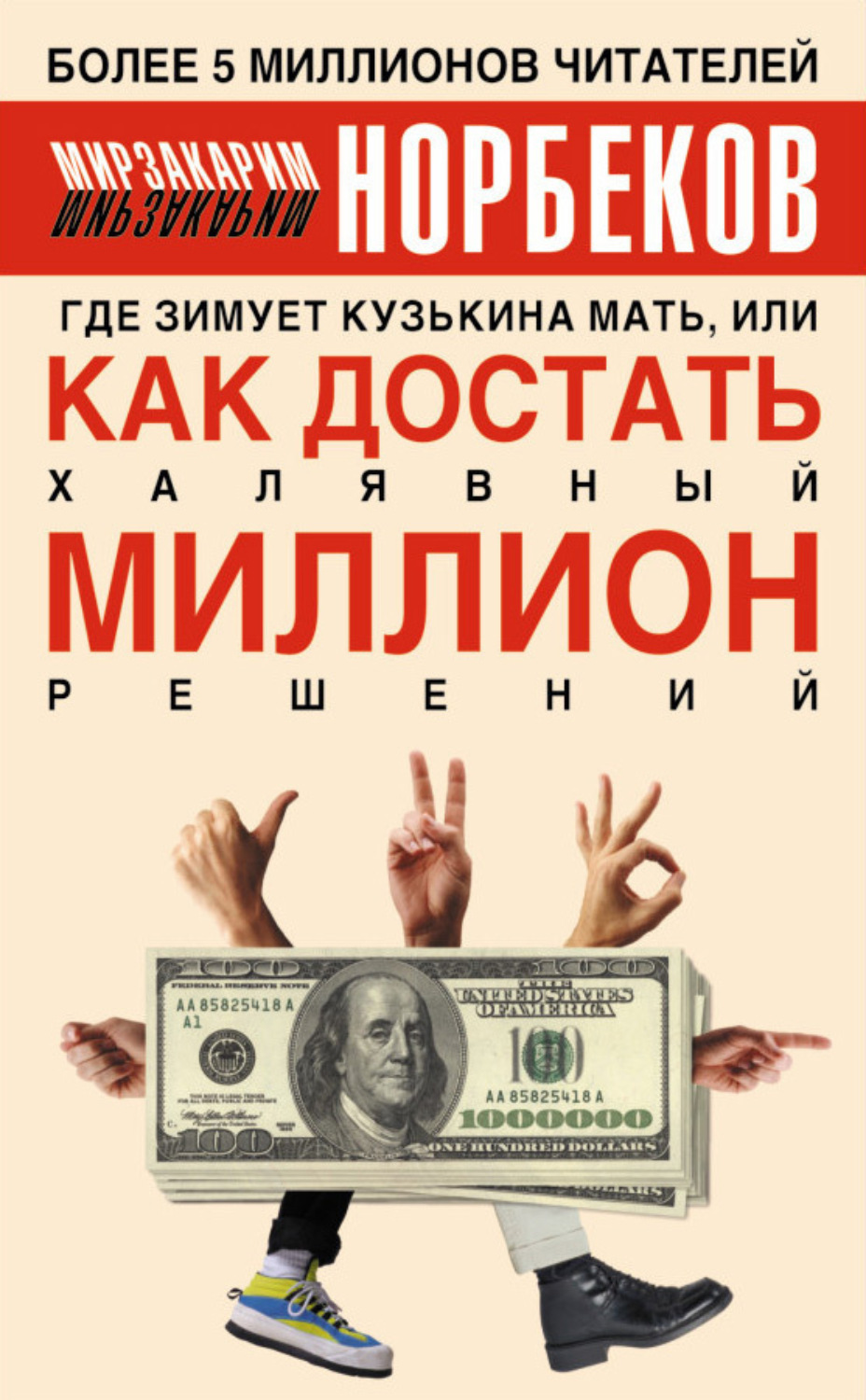 Обложка книги «Где зимует кузькина мать, или Как достать халявный миллион решений»