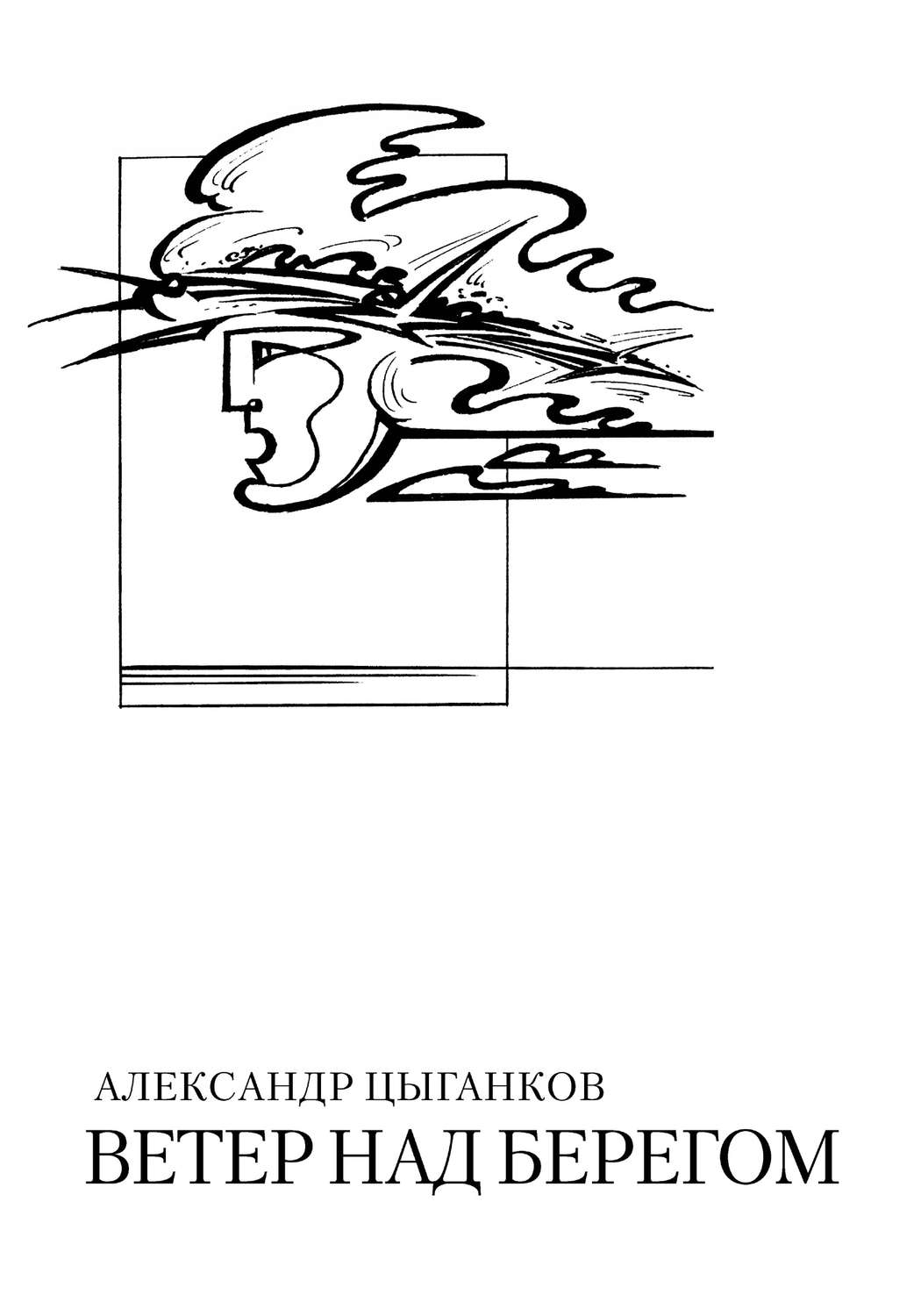 Обложка книги «Ветер над берегом: Вторая книга стихов»