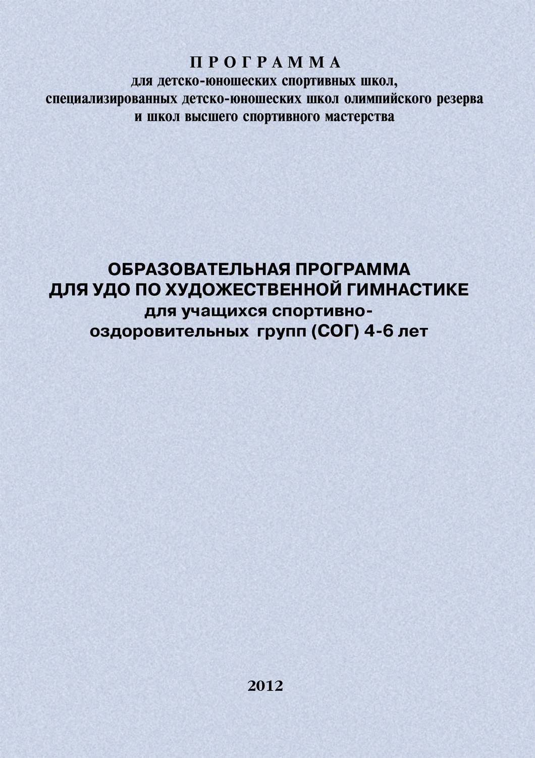 Обложка книги «Образовательная программа для УДО по художественной гимнастике для учащихся спортивно-оздоровительных групп (СОГ) 4-6 лет»